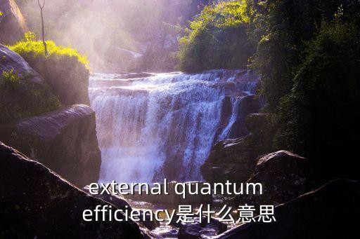 量子效率，spqe是什么意思