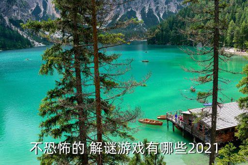 不恐怖的 解謎游戲有哪些2021