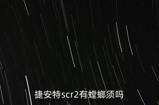 捷安特scr2有螳螂須嗎