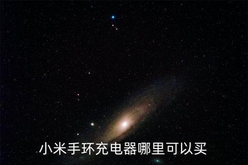 小米手環(huán)充電器，小米手環(huán)2用什么充電