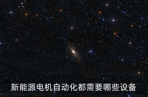新能源電機(jī)自動(dòng)化都需要哪些設(shè)備