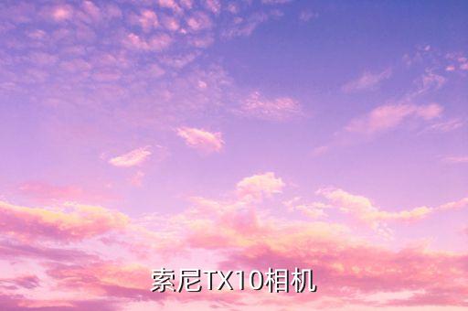 索尼TX10相機(jī)