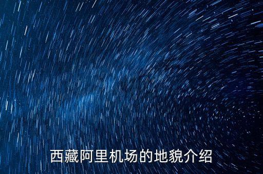 阿里機(jī)場(chǎng)，誰都跟我介紹一下阿里機(jī)場(chǎng)