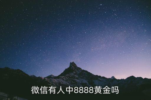 微信有人中8888黃金嗎