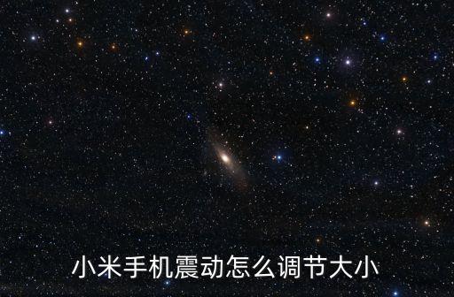 小米手機震動怎么調(diào)節(jié)大小