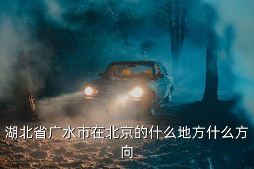 湖北省廣水市在北京的什么地方什么方向