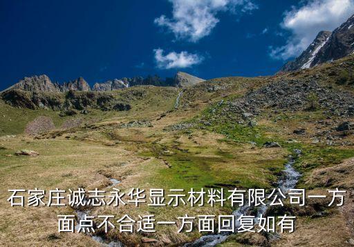 石家莊誠志永華顯示材料有限公司一方面點不合適一方面回復如有