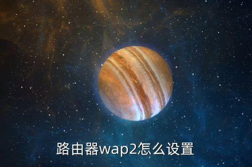 路由器wap2怎么設(shè)置