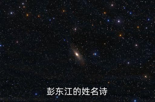 彭東江的姓名詩