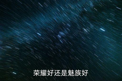 榮耀好還是魅族好
