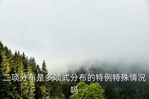 二項分布是多項式分布的特例特殊情況嗎