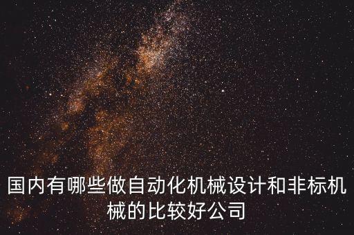 中山非標(biāo)自動(dòng)化設(shè)備生產(chǎn),什么叫非標(biāo)自動(dòng)化設(shè)備?看這里!