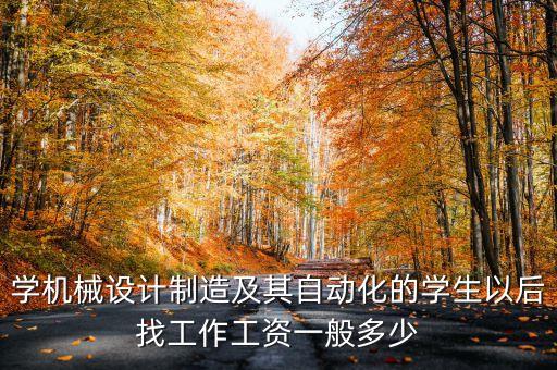 自動化公司日本工資,2022年自動化專業(yè)畢業(yè)生工資多少?