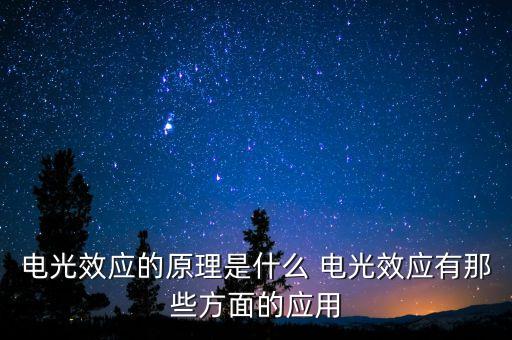 電光效應(yīng)的原理是什么 電光效應(yīng)有那些方面的應(yīng)用