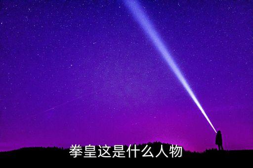 拳皇這是什么人物