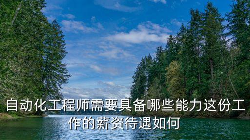 自動(dòng)化設(shè)備設(shè)計(jì)人員,自動(dòng)化設(shè)備的設(shè)計(jì)需要哪方面的技能?
