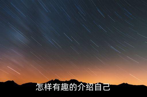 怎樣有趣的介紹自己