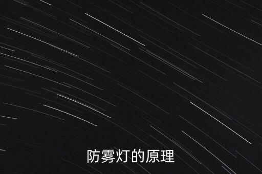 防霧燈，防霧燈的原理