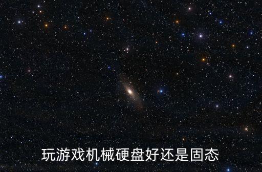 游戲硬盤，游戲一般放在什么盤