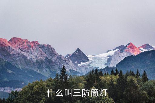 什么叫三防筒燈