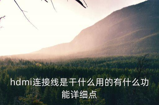 hdmi連接線，怎么接HDMI的線