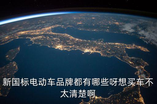 電動(dòng)車新國標(biāo)，電動(dòng)車國標(biāo)什么時(shí)候執(zhí)行