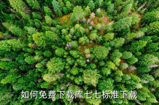 免費(fèi)標(biāo)準(zhǔn)下載，清幫忙找一下實(shí)用的免費(fèi)標(biāo)準(zhǔn)下載網(wǎng)謝謝