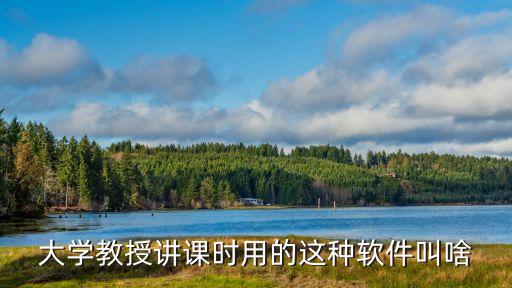 大學教授講課時用的這種軟件叫啥