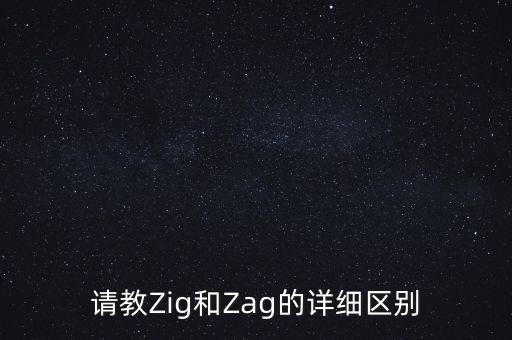 zig，zig是什么意思
