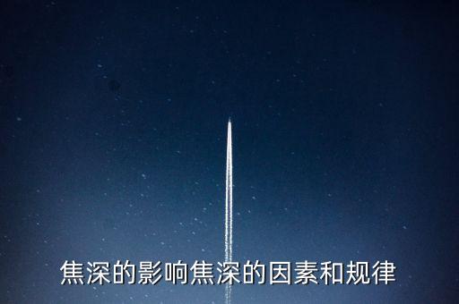 焦深的影響焦深的因素和規(guī)律