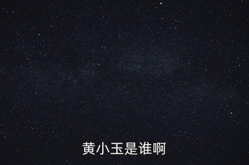 黃小玉是誰(shuí)啊