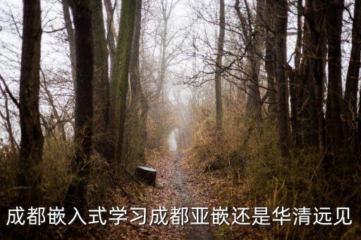 成都嵌入式培訓(xùn)，成都國嵌嵌入式培訓(xùn)多長時間學(xué)費多少