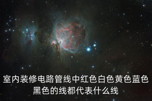 藍色是什么線，灰綠藍電線各是什么線