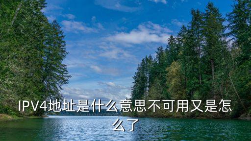 ipv4地址，ipv4是什么意思