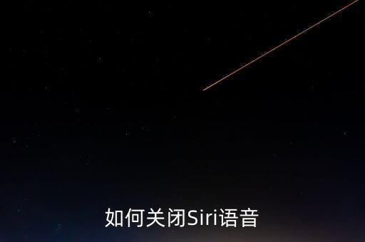 如何關(guān)閉Siri語(yǔ)音
