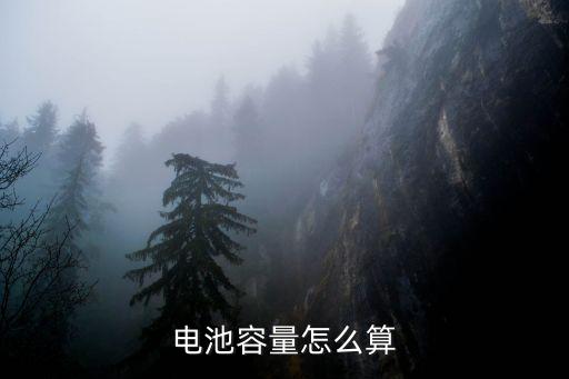 電池容量怎么算