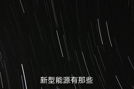 新能源有哪些，新能源包括那些能源