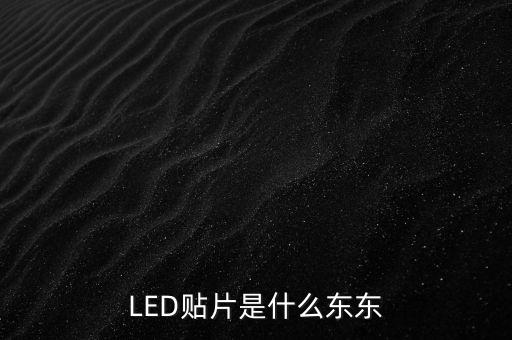 LED貼片是什么東東