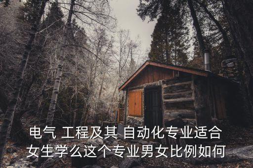電氣工程及自動化女生多嗎