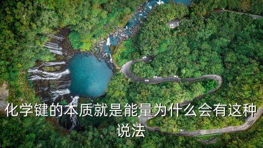 化學(xué)鍵的本質(zhì)就是能量為什么會(huì)有這種說(shuō)法