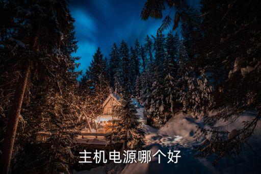 臺式機(jī)電源推薦，臺式機(jī)電源買什么品牌好