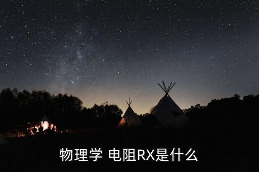 電阻英文，電壓電阻電流用字母表示是什么