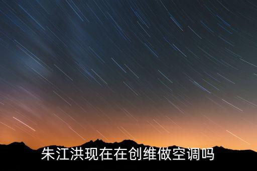朱江洪，格力前任懂事長