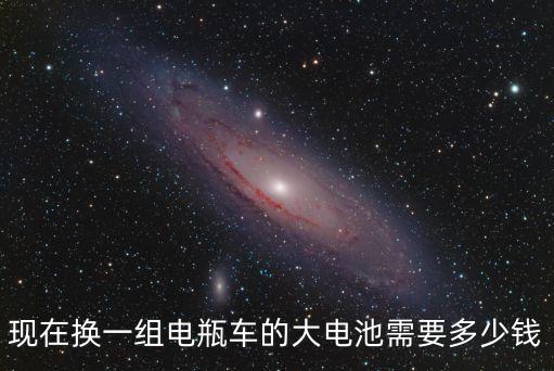 現(xiàn)在換一組電瓶車的大電池需要多少錢