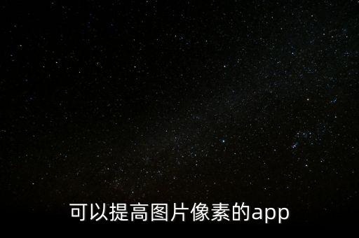 圖片增強，可以提高圖片像素的app