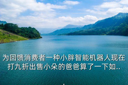 小胖機(jī)器人售價(jià),小胖機(jī)器人家族成員有五種機(jī)器