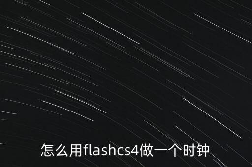 怎么用flashcs4做一個時鐘