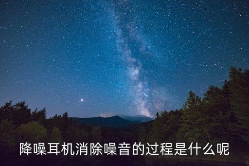 降噪耳機(jī)消除噪音的過(guò)程是什么呢