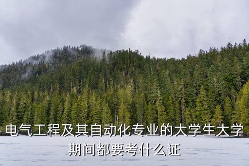 自動化專業(yè)考證推薦,電氣自動化專業(yè)怎么考?