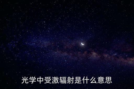 光學(xué)中受激輻射是什么意思